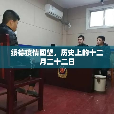 绥德疫情回望，历史上的十二月二十二日