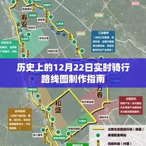 实时骑行路线图制作指南，历史上的十二月二十二日回顾