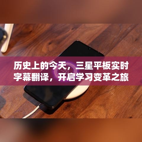 历史上的今天，三星平板实时字幕翻译引领学习变革之旅，自信与成就感的诞生时刻