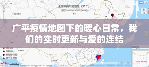 广平疫情地图下的暖心日常，实时更新与爱的连结