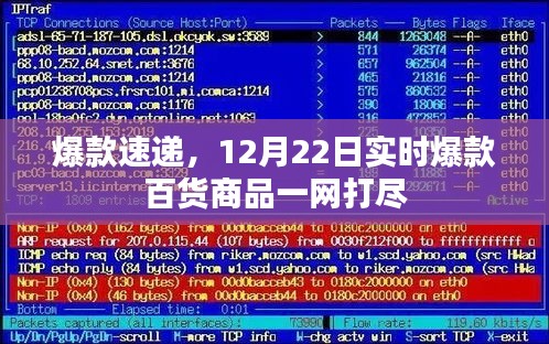 12月22日实时爆款百货大放送，一网打尽，尽享购物盛宴