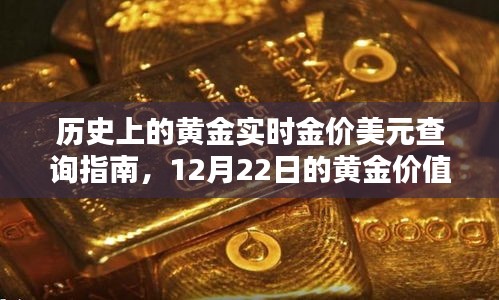 探索黄金价值，历史黄金实时金价美元查询指南与12月22日的黄金价值揭秘