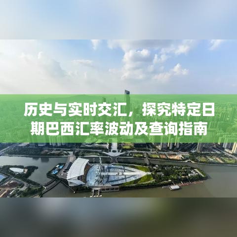 历史与实时交汇，巴西汇率波动深度解析及查询指南