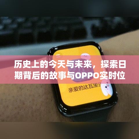 日期背后的故事与OPPO实时位置共享功能揭秘，历史与未来探索