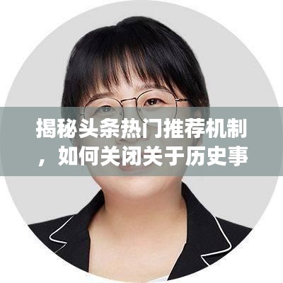 揭秘头条热门推荐机制，个性化推送历史事件的关闭方法