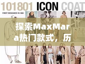 MaxMara热门款式揭秘，历史脉络、当下潮流与未来趋势探索