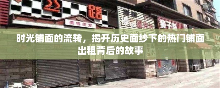 时光流转下的热门铺面，揭开历史面纱背后的故事