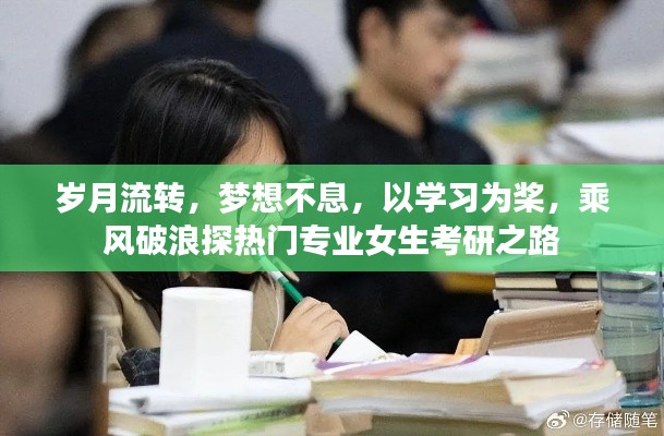 女生考研之路，乘风破浪探热门专业，学习为桨追逐梦想不停歇