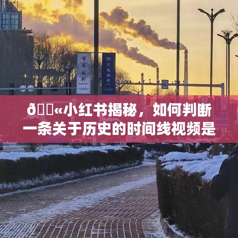 小红书揭秘，历史时间线视频热门判断指南！