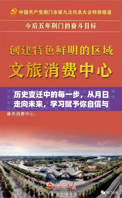 历史变迁的步履，从月日走向未来，学习铸就自信与成就