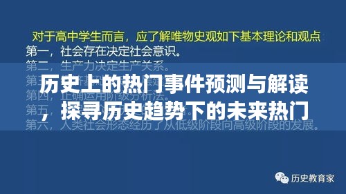 历史热门事件预测与解读，探寻未来热门趋势的预测与启示