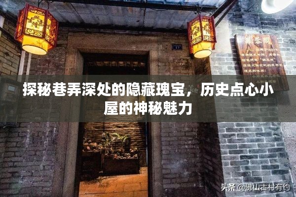 巷弄深处的隐藏瑰宝，历史点心小屋的神秘探秘