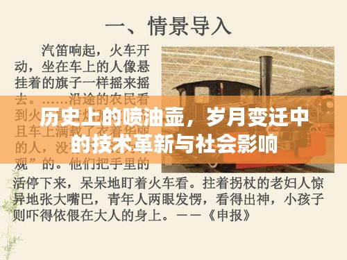 喷油壶的历史变迁，技术革新与社会影响探究