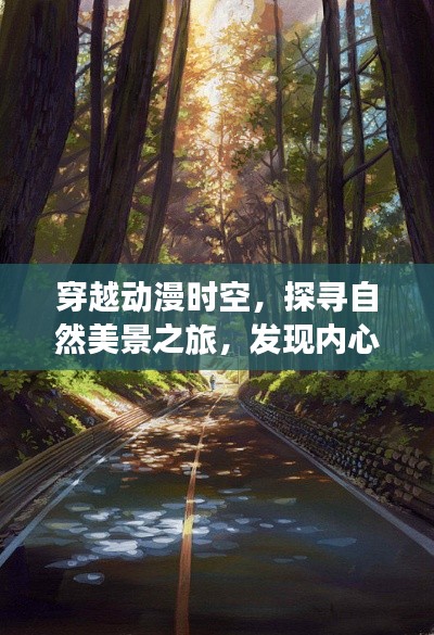 穿越动漫时空，探寻自然美景之旅，心灵宁静与平和的寻觅之旅