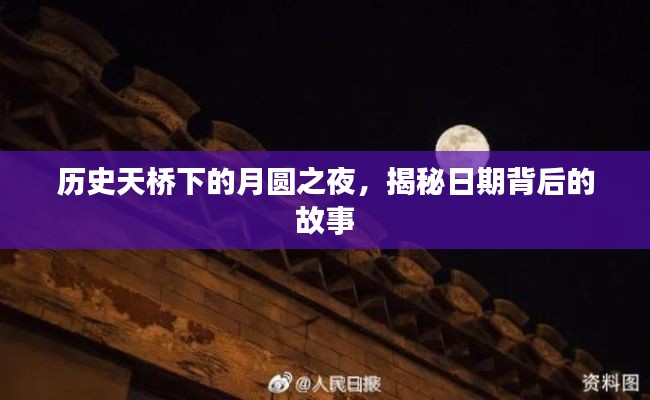 月圆之夜揭秘天桥下的历史秘密