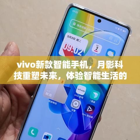 月影科技重塑未来，vivo新款智能手机开启智能生活新篇章