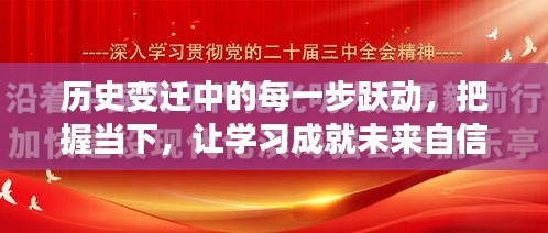 历史变迁中的跃动，把握现在，学习塑造未来自信与辉煌