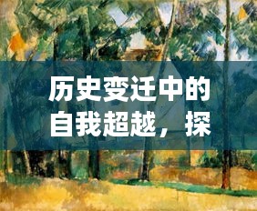 塞尚印象，历史变迁中的自我超越与自信成就之旅