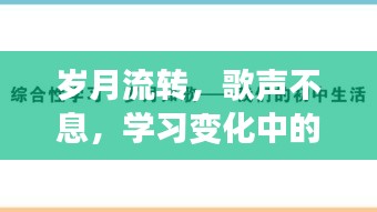 岁月见证成长路，自信与成就感的音乐之旅