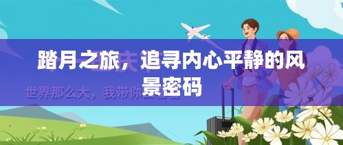 踏月之旅，探寻内心平静的秘境密码