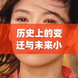 历史变迁与未来小生意，学习变化，成就梦想，自信闪耀岁月长河之路