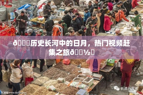 历史长河中的日月，热门视频赶集之旅探秘