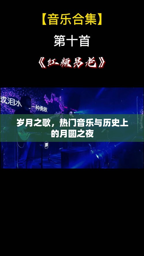 月圆之夜，岁月之歌与热门音乐的交织