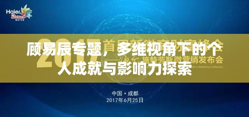 顾易辰专题，多维视角下的个人成就与影响力探索