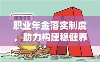 职业年金落实制度，助力构建稳健养老保障体系