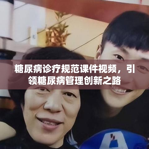 糖尿病诊疗规范课件视频，引领糖尿病管理创新之路