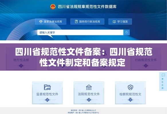 四川省规范性文件备案：四川省规范性文件制定和备案规定 