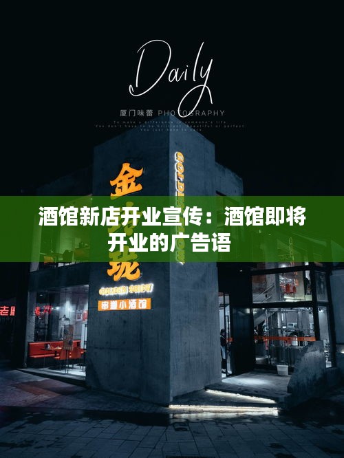 酒馆新店开业宣传：酒馆即将开业的广告语 