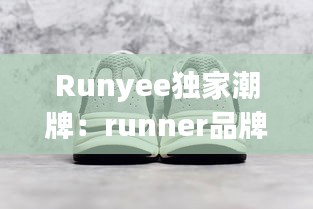 Runyee独家潮牌：runner品牌 