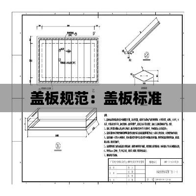 盖板规范：盖板标准 