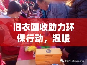 旧衣回收助力环保行动，温暖人心传递爱心接力