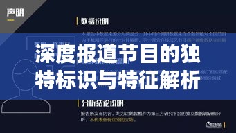 深度报道节目的独特标识与特征解析