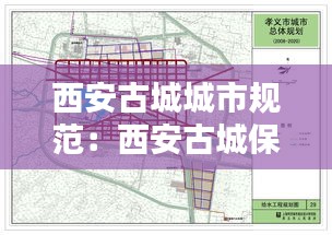 西安古城城市规范：西安古城保护规划 