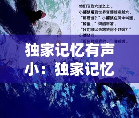 独家记忆有声小：独家记忆有声书 