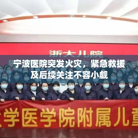 宁波医院突发火灾，紧急救援及后续关注不容小觑