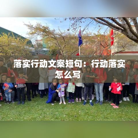 落实行动文案短句：行动落实怎么写 