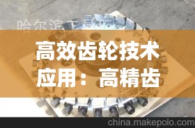 高效齿轮技术应用：高精齿轮 