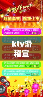 ktv滑稽宣传词：ktv宣传词语 