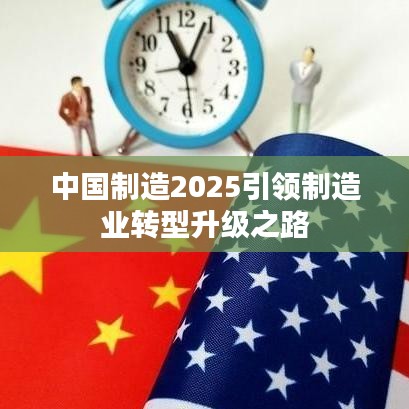 中国制造2025引领制造业转型升级之路