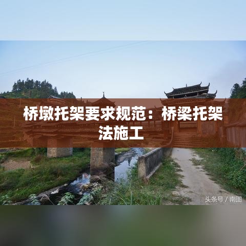 桥墩托架要求规范：桥梁托架法施工 