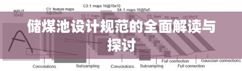 储煤池设计规范的全面解读与探讨