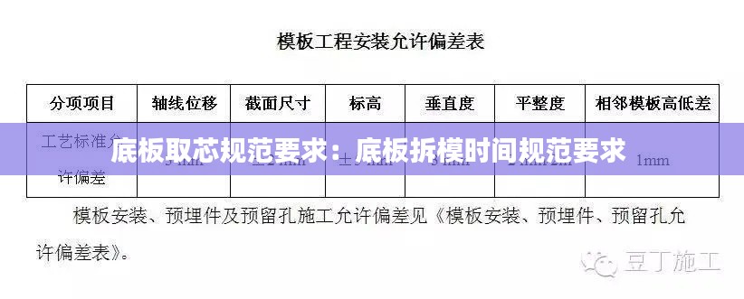 底板取芯规范要求：底板拆模时间规范要求 