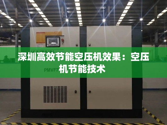 深圳高效节能空压机效果：空压机节能技术 