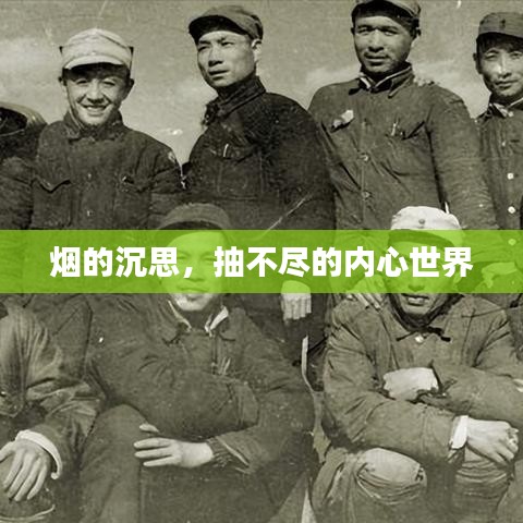 烟的沉思，抽不尽的内心世界