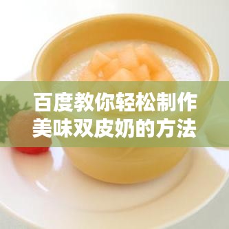 百度教你轻松制作美味双皮奶的方法！