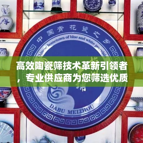 高效陶瓷筛技术革新引领者，专业供应商为您筛选优质产品